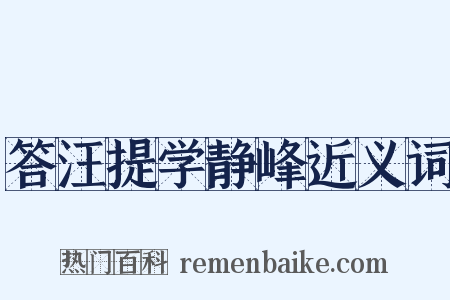 答汪提学静峰近义词是什么意思的图片